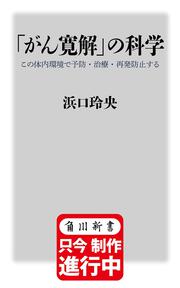 「がん寛解」の科学 この体内環境で予防・治療・再発防止する