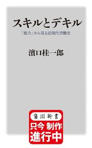 スキルとデキル 「能力」から見る近現代労働史