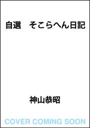 自選　そこらへん日記