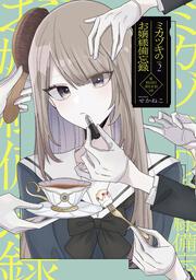 ミカヅキのお嬢様備忘録 VOL.２