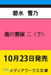 龍の贄嫁 二〈下〉
