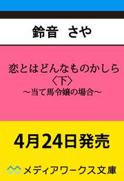 恋とはどんなものかしら〈下〉 ～当て馬令嬢の場合～