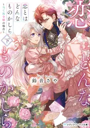 恋とはどんなものかしら〈下〉 ～当て馬令嬢の場合～