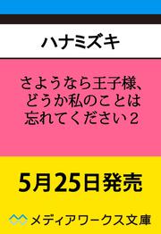 さようなら王子様、どうか私のことは忘れてください２