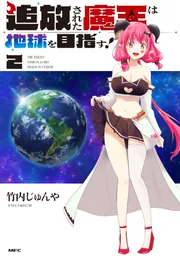 追放された魔王は地球を目指す！1」竹内じゅんや [MFC] - KADOKAWA