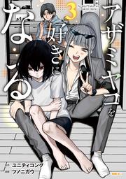 アザミヤコを好きになる　３