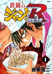 鉄鍋のジャン！R 頂上作戦 6」西条真二 [MFコミックス フラッパー