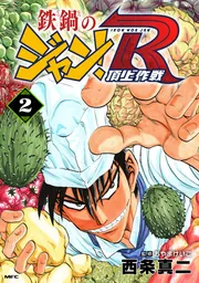 鉄鍋のジャン + R 全巻　送料無料　漫画　コミック　西条真二 Amazon.co.jp: 鉄鍋のジャン！R 2 (MFコミックス) : 西条真二: 本