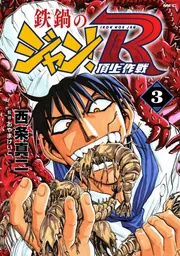 鉄鍋のジャン！R 頂上作戦 3」西条真二 [MFコミックス フラッパー