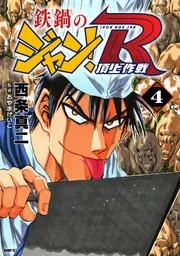 鉄鍋のジャン！R 頂上作戦 6」西条真二 [MFコミックス フラッパー