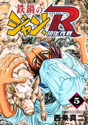 鉄鍋のジャン + R 全巻　送料無料　漫画　コミック　西条真二 Amazon.co.jp: 鉄鍋のジャン！R 2 (MFコミックス) : 西条真二: 本