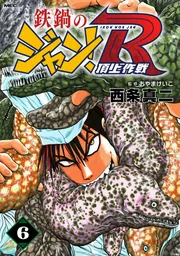 鉄鍋のジャン！R 頂上作戦 6」西条真二 [MFコミックス フラッパー
