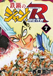 鉄鍋のジャン + R 全巻　送料無料　漫画　コミック　西条真二 鉄鍋のジャン！R 頂上作戦 8」西条真二 [MFコミックス フラッパー