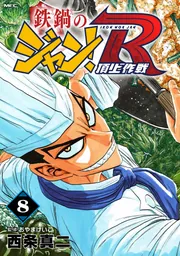鉄鍋のジャン + R 全巻　送料無料　漫画　コミック　西条真二 鉄鍋のジャン！R 頂上作戦 8」西条真二 [MFコミックス フラッパー
