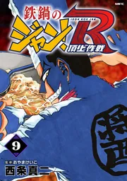 鉄鍋のジャン！R 頂上作戦 9」西条真二 [MFコミックス フラッパー
