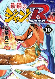 鉄鍋のジャン！R 頂上作戦 10」西条真二 [MFコミックス フラッパー