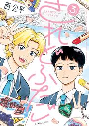 されどふたご　３