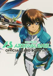 機動戦士ガンダムアーセナルベース オフィシャルカードブック Vol.1