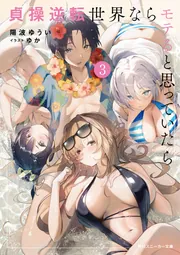 貞操逆転世界ならモテると思っていたら3