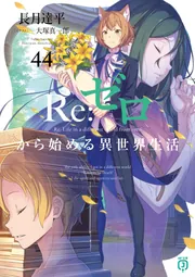 Re:ゼロから始める異世界生活 42 サイン本 長月達平 MF文庫j Re：ゼロから始める異世界生活 44」長月達平 [MF文庫J] - KADOKAWA