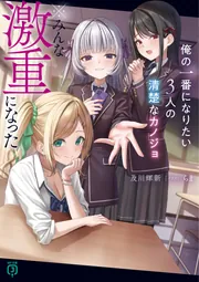 俺の一番になりたい3人の清楚なカノジョ ※みんな激重になった