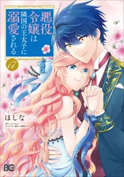 悪役令嬢は隣国の王太子に溺愛される 10」ほしな [B's-LOG COMICS