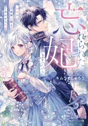 忘れられた妃ですので 初恋の旦那様に贈るしあわせな再婚」キムラまし