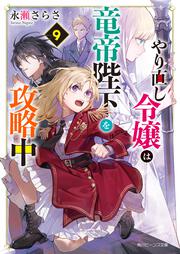 やり直し令嬢は竜帝陛下を攻略中９