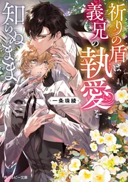 祈りの盾は義兄の執愛を知らぬまま