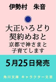 大正いろどり契約めおと 京都で神さまと子育てします
