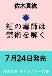紅の毒師は禁術を解く