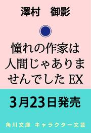 憧れの作家は人間じゃありませんでした EX