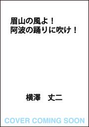 眉山の風よ！阿波の踊りに吹け！