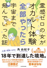 霊感ゼロの女がオカルト体験全部やったら宇宙まで飛んでいった話