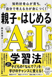 知的好奇心が育ち、自分で考える力が身につく！ 親子ではじめるAI学習法