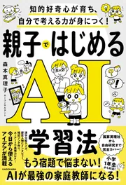 知的好奇心が育ち、自分で考える力が身につく！ 親子ではじめるAI学習