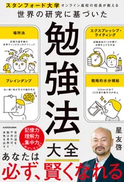スタンフォード大学オンライン高校の校長が教える 世界の研究に基づい
