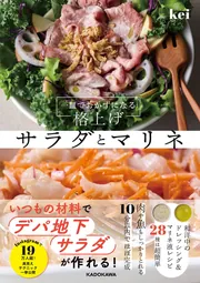 一皿でおかずになる 格上げサラダとマリネ」kei [生活・実用書] - KADOKAWA