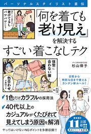 パーソナルスタイリスト直伝 「何を着ても老け見え」を解決するすごい着こなしテク