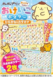 ポムポムプリン　おふろでたのしく　おけいこポスター　ひらがな＆カタカナ