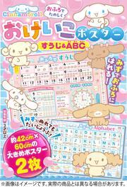 シナモロール　おふろでたのしく　おけいこポスター　すうじ＆ABC