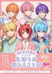 すとぷりと学ぶ　気持ちが伝わることば