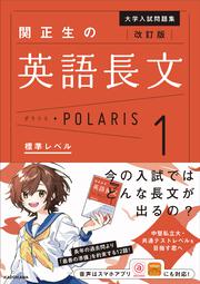 改訂版　大学入試問題集　関正生の英語長文ポラリス［１　標準レベル］