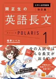 未使用 関正生 英語 大学 受験 参考書 単語 熟語 文法 長文 ポラリス 改訂版 大学入試問題集 関正生の英語長文ポラリス［1 標準レベル