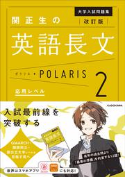 改訂版　大学入試問題集　関正生の英語長文ポラリス［２　応用レベル］