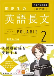 改訂版 大学入試問題集 関正生の英語長文ポラリス［1 標準レベル