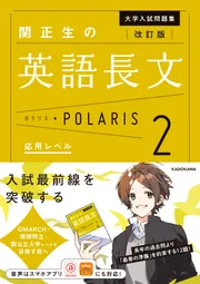 改訂版 大学入試問題集 関正生の英語長文ポラリス［2 応用レベル