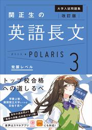 改訂版　大学入試問題集　関正生の英語長文ポラリス［３　発展レベル］