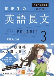 大学入試問題集 関正生の英語長文ポラリス［1 標準レベル］」関正生