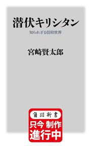 潜伏キリシタン 知られざる信仰世界